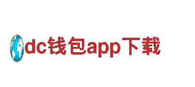探秘dc钱包app下载，畅游观光旅游之都